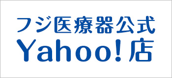 フジ医療器公式 Yahoo!店